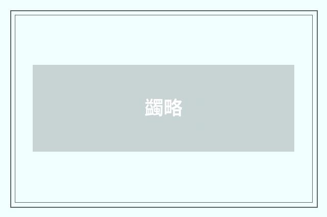 蠲略