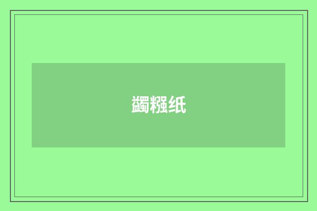 蠲糨纸