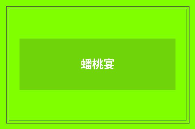 蟠桃宴