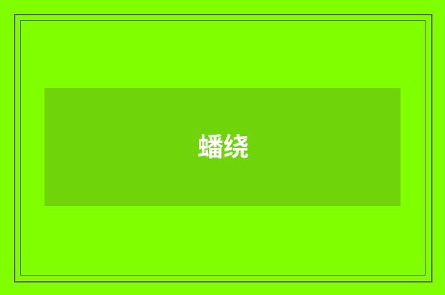 蟠绕