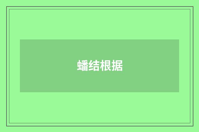 蟠结根据