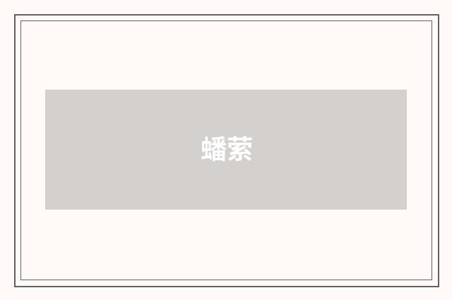 蟠萦