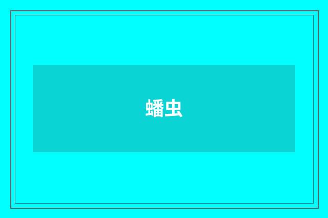 蟠虫