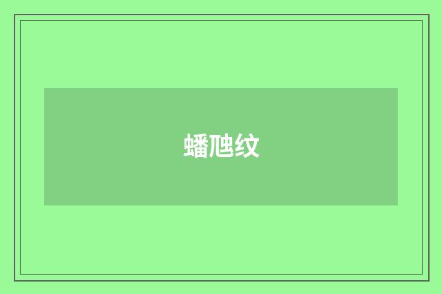 蟠虺纹