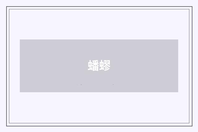 蟠蟉