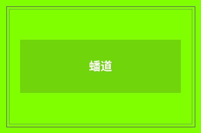 蟠道
