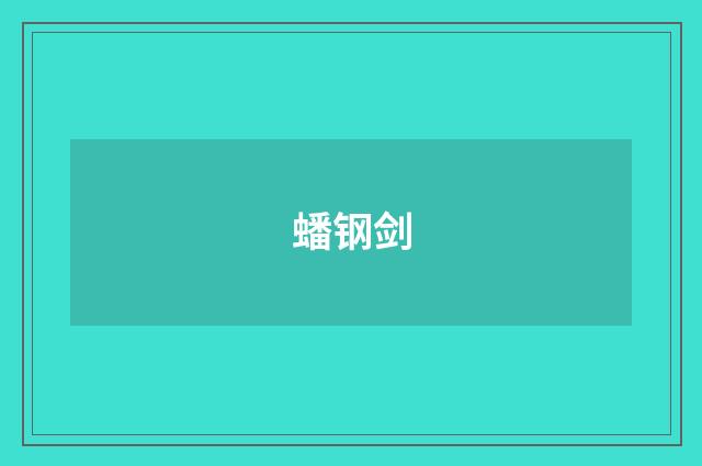 蟠钢剑