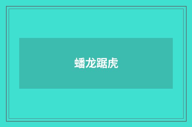 蟠龙踞虎