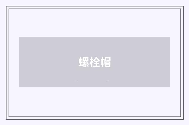 螺栓帽
