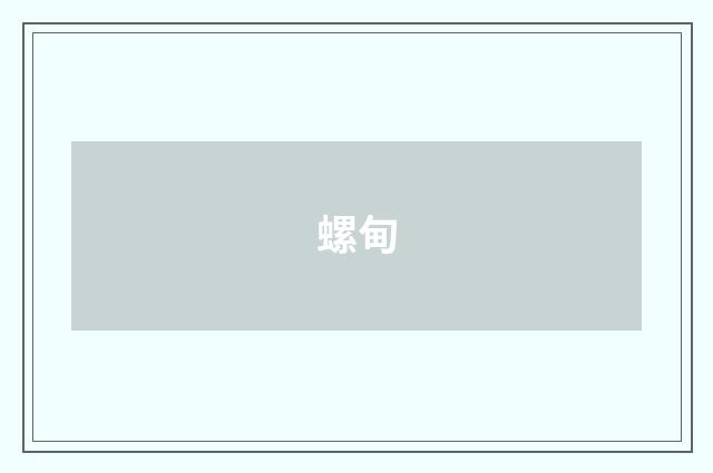 螺甸