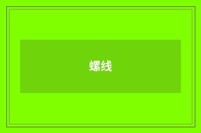 螺线