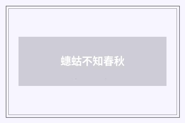 蟪蛄不知春秋