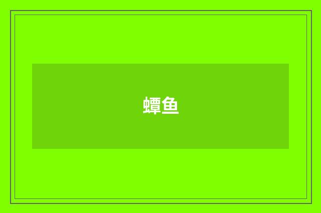 蟫鱼
