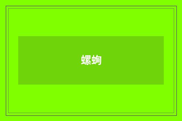 螺蜔