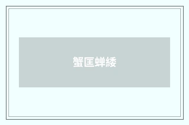 蟹匡蝉緌