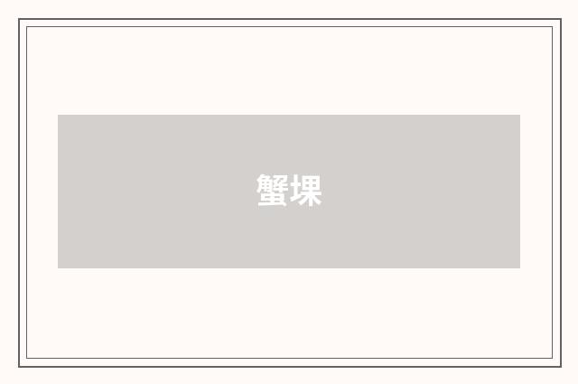 蟹堁