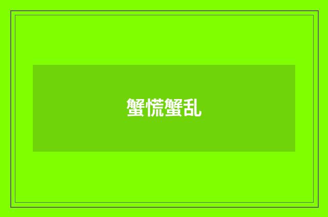 蟹慌蟹乱