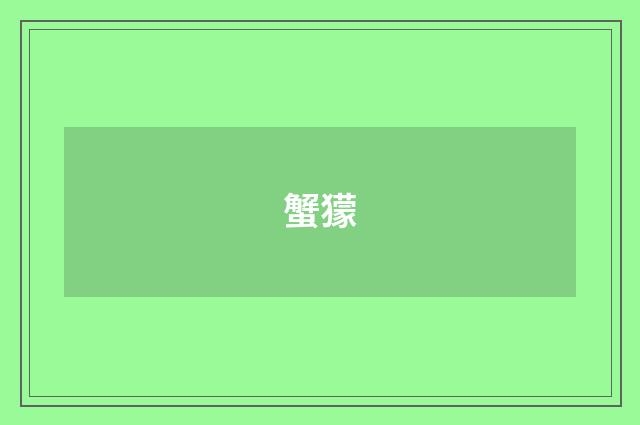 蟹獴