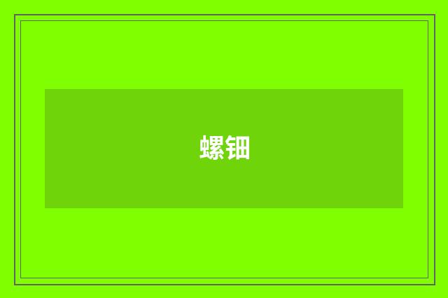 螺钿