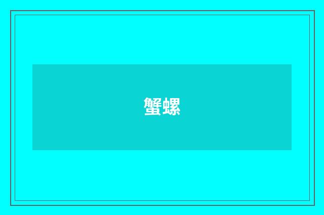 蟹螺