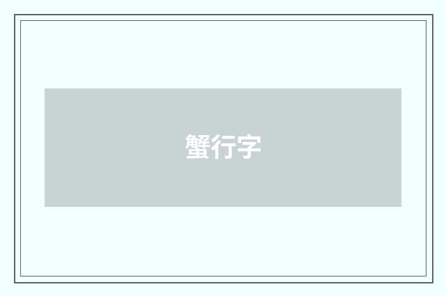 蟹行字