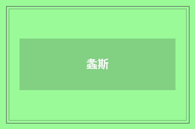 螽斯