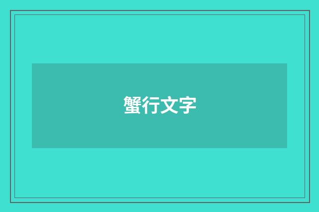蟹行文字