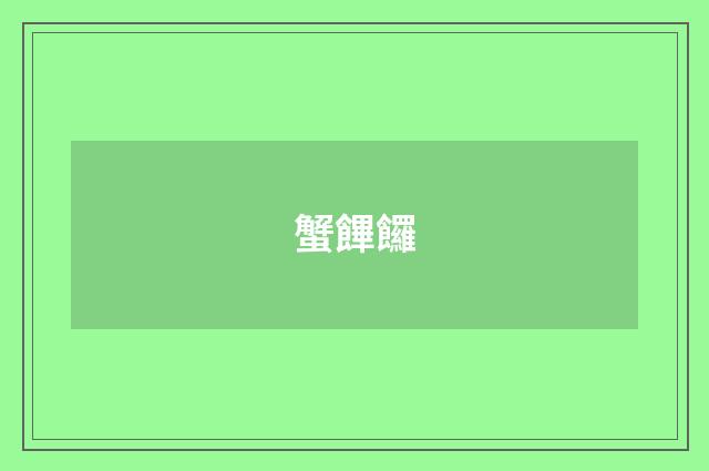 蟹饆饠