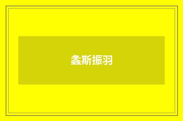 螽斯振羽