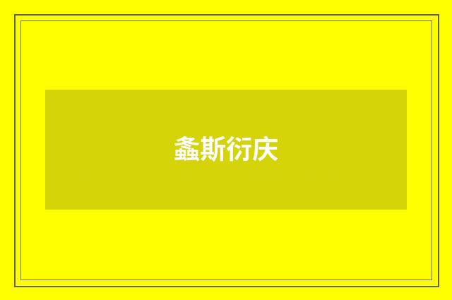 螽斯衍庆