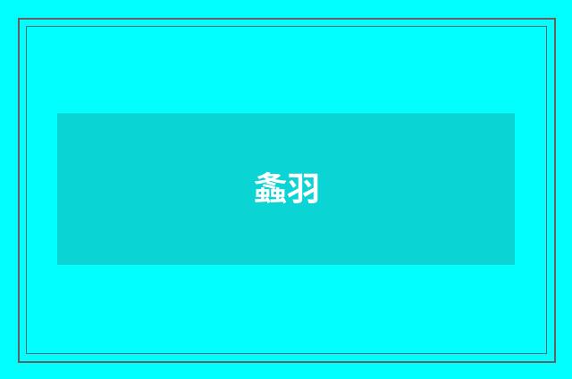 螽羽