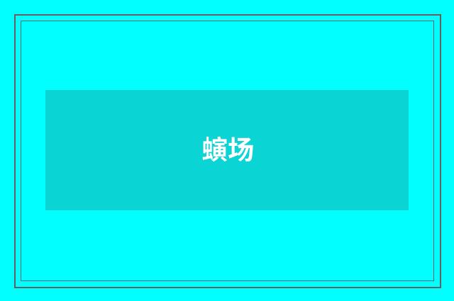 螾场