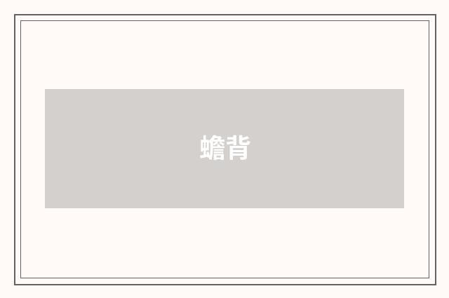 蟾背