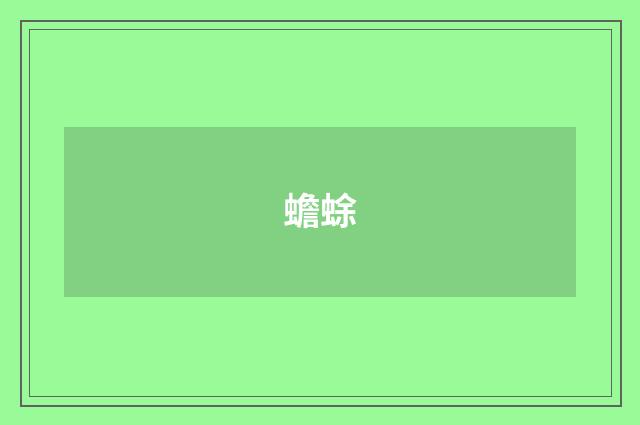 蟾蜍