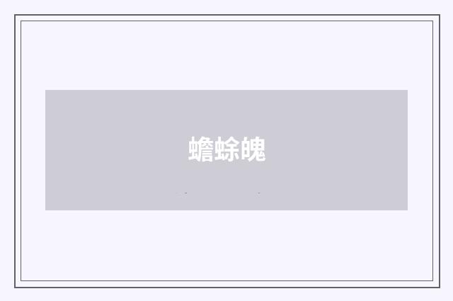 蟾蜍魄