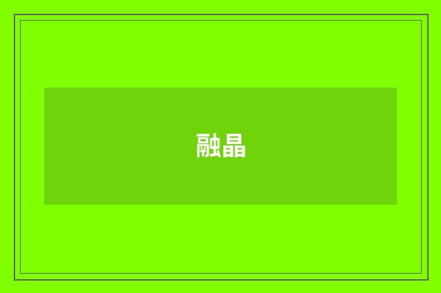 融晶