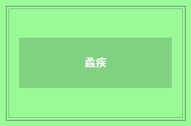蟊疾