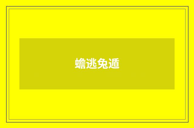 蟾逃兔遁