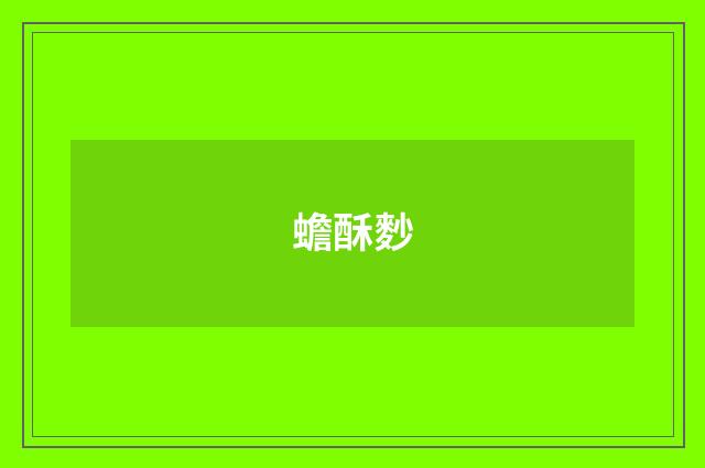 蟾酥麨