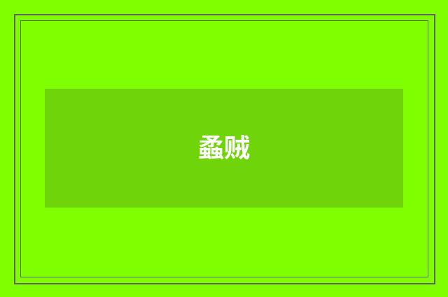 蟊贼