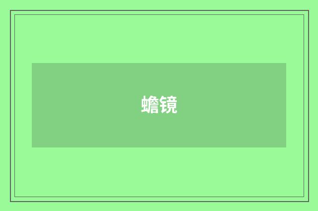 蟾镜