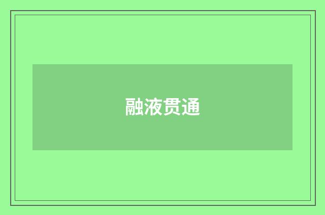 融液贯通