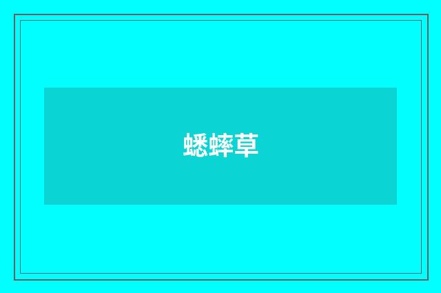 蟋蟀草