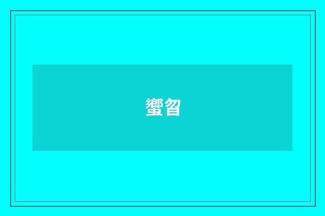蠁曶