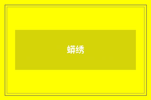 蟒绣