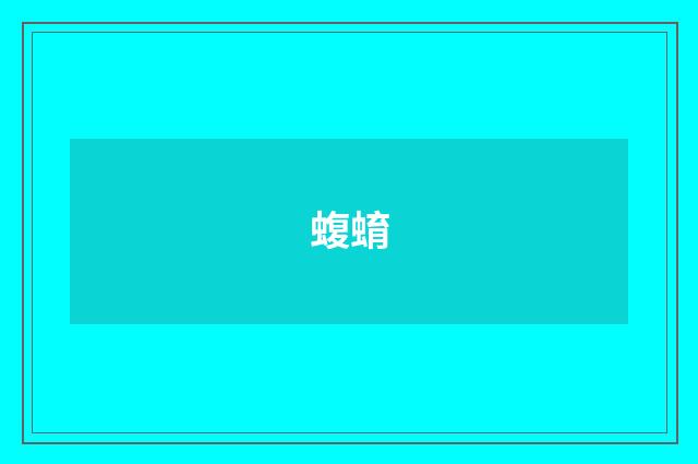 蝮蜟
