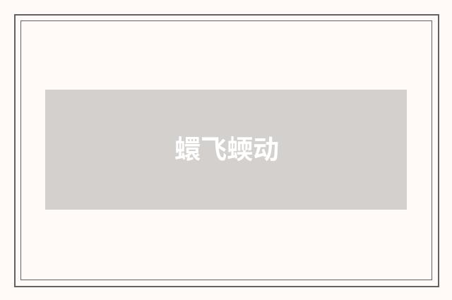 蠉飞蝡动
