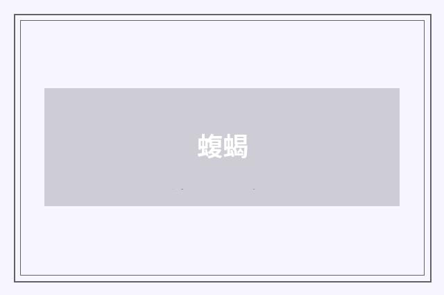 蝮蝎