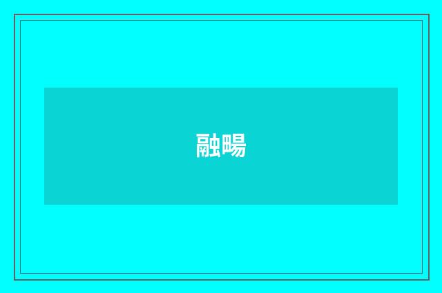 融畼