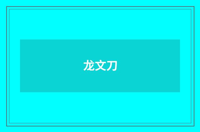 龙文刀